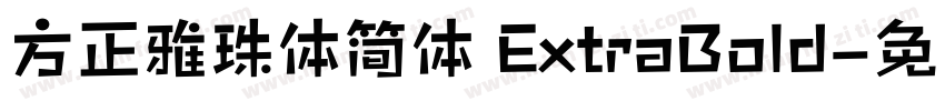 方正雅珠体简体 ExtraBold字体转换